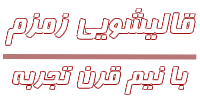 قالیشویی زمزم